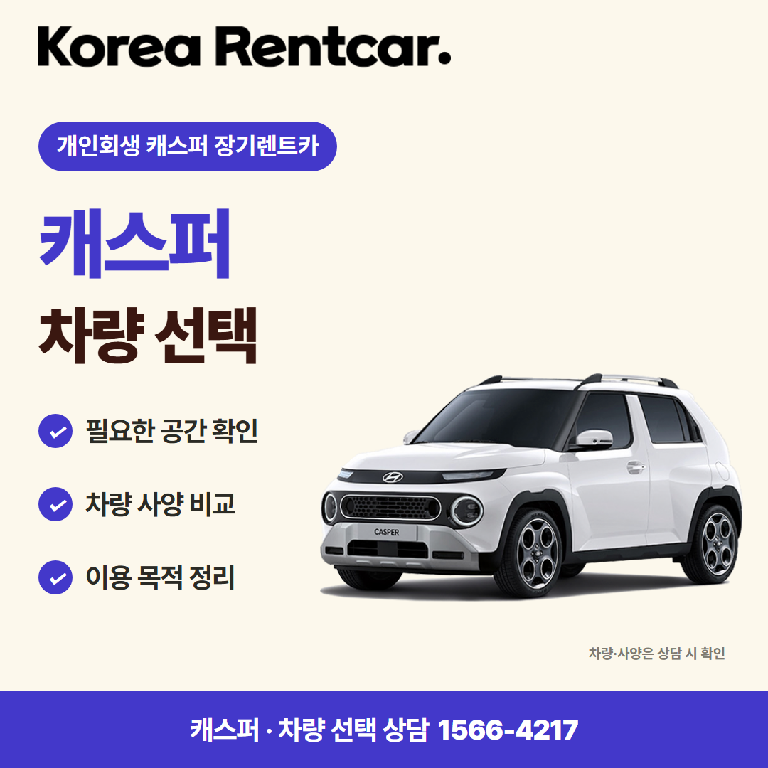 개인회생 캐스퍼 장기렌트카 · 차량 선택 카드뉴스