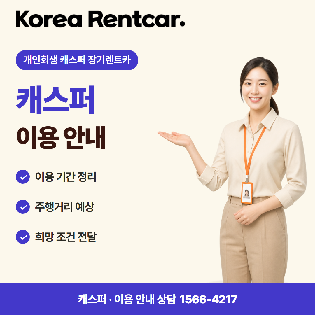 개인회생 캐스퍼 장기렌트카 · 이용 안내 카드뉴스