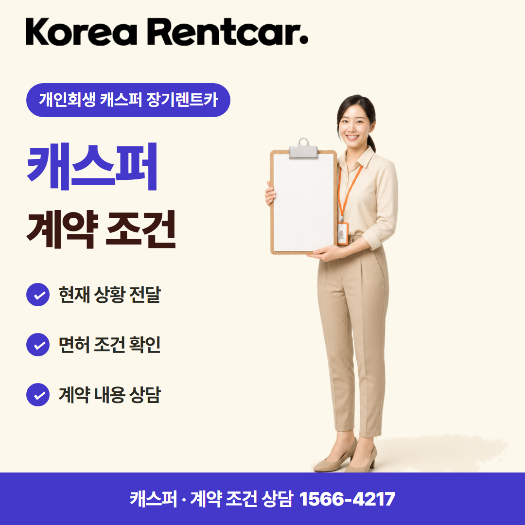 개인회생 캐스퍼 장기렌트카 · 계약 조건 카드뉴스