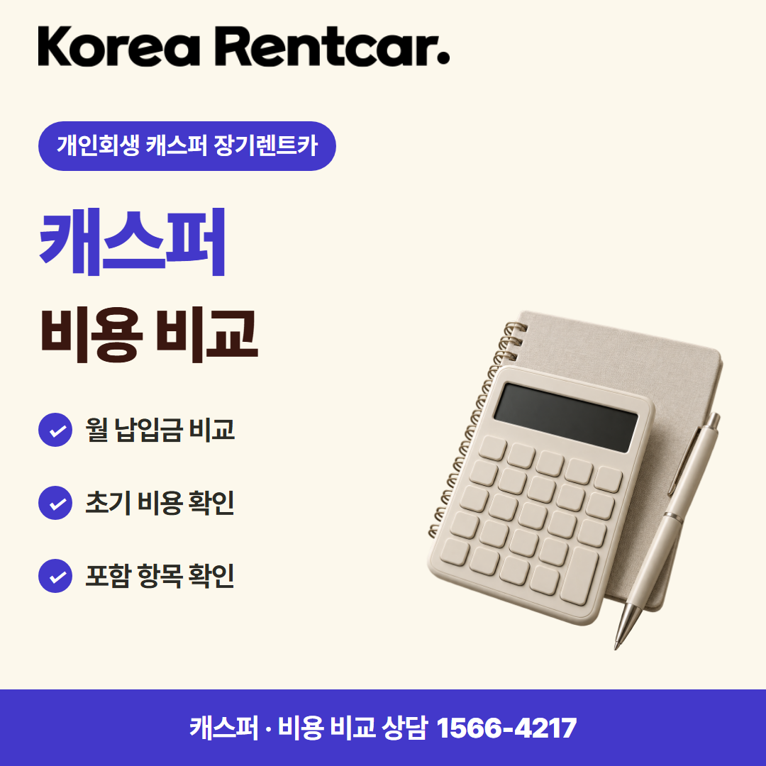 개인회생 캐스퍼 장기렌트카 · 비용 비교 카드뉴스