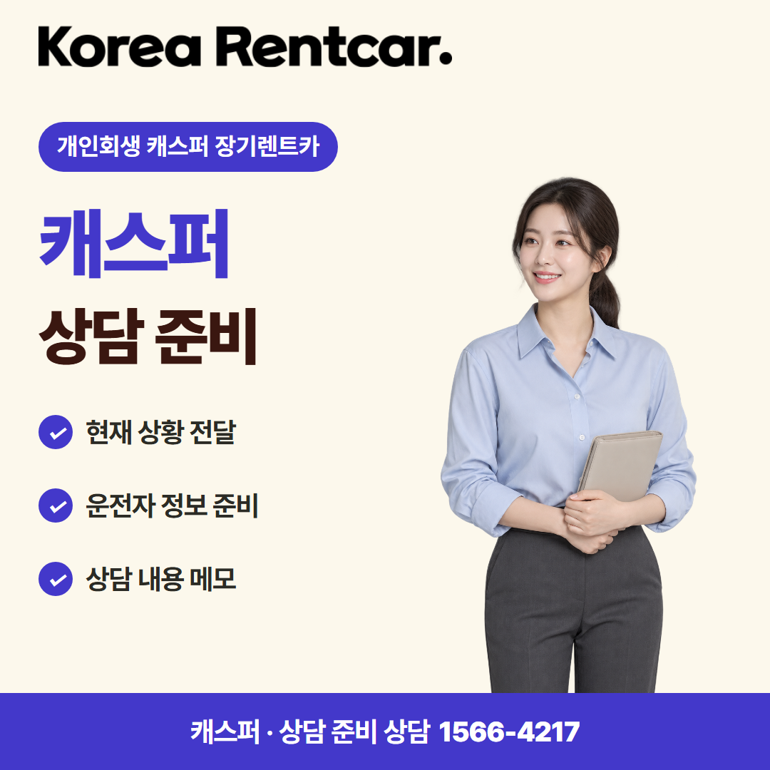 개인회생 캐스퍼 장기렌트카 · 상담 준비 카드뉴스