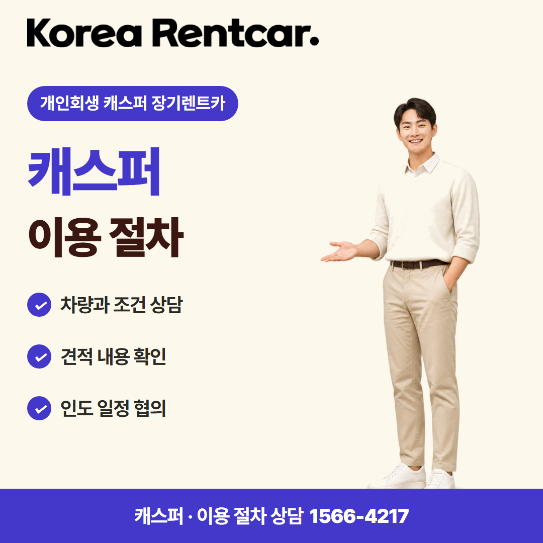 개인회생 캐스퍼 장기렌트카 · 이용 절차 카드뉴스