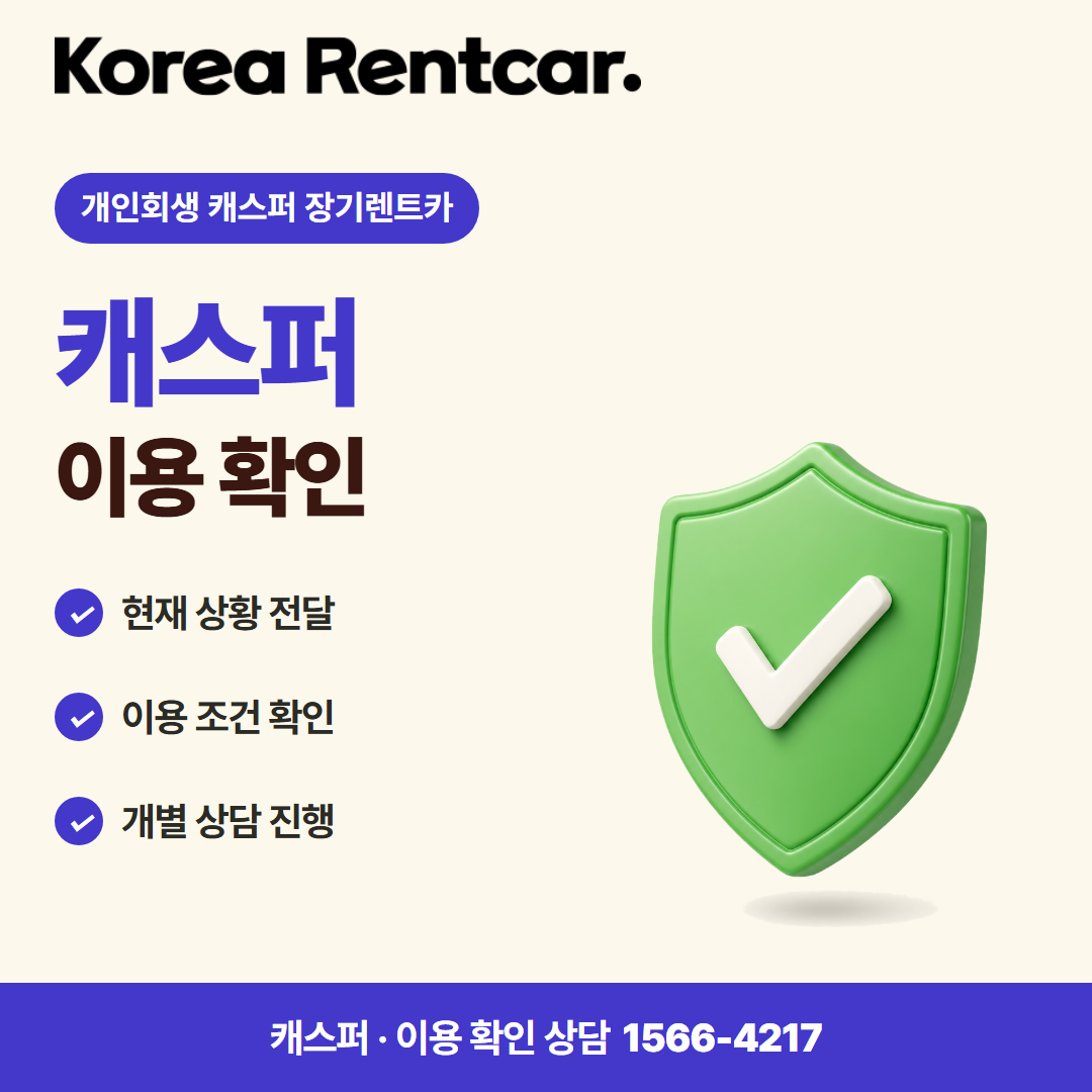 개인회생 캐스퍼 장기렌트카 · 이용 확인 카드뉴스
