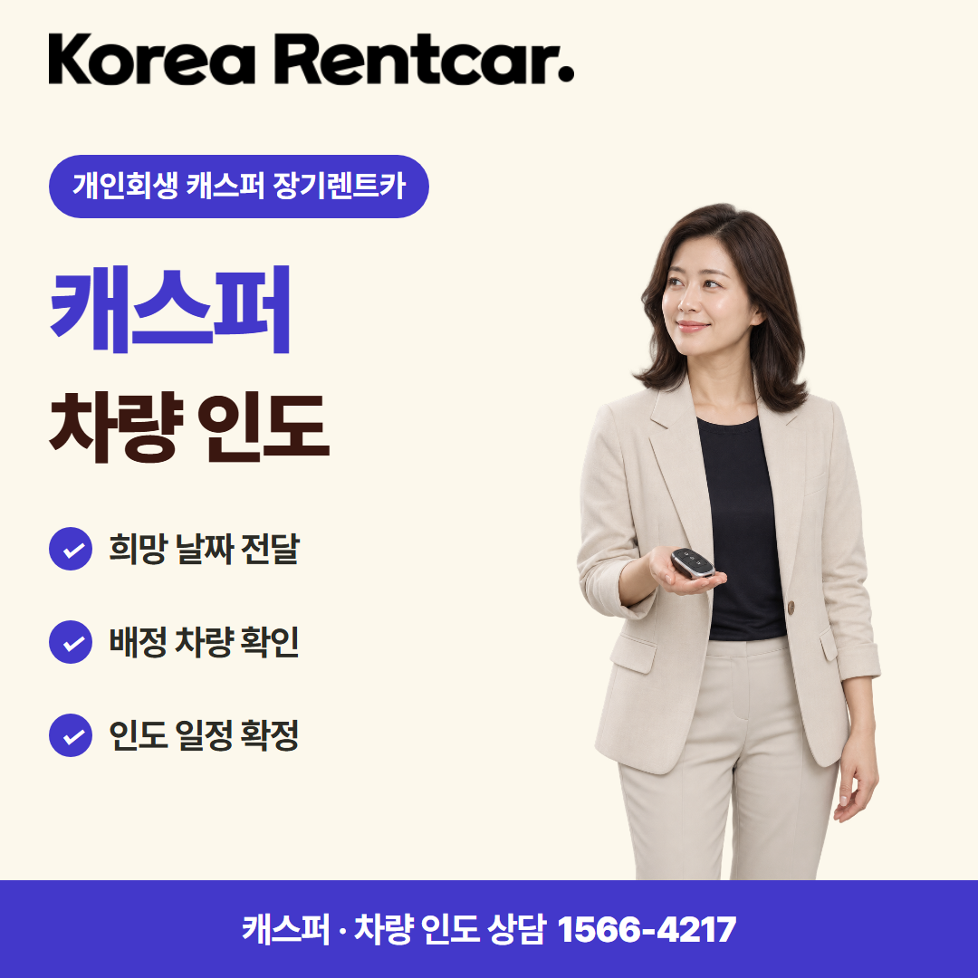 개인회생 캐스퍼 장기렌트카 · 차량 인도 카드뉴스