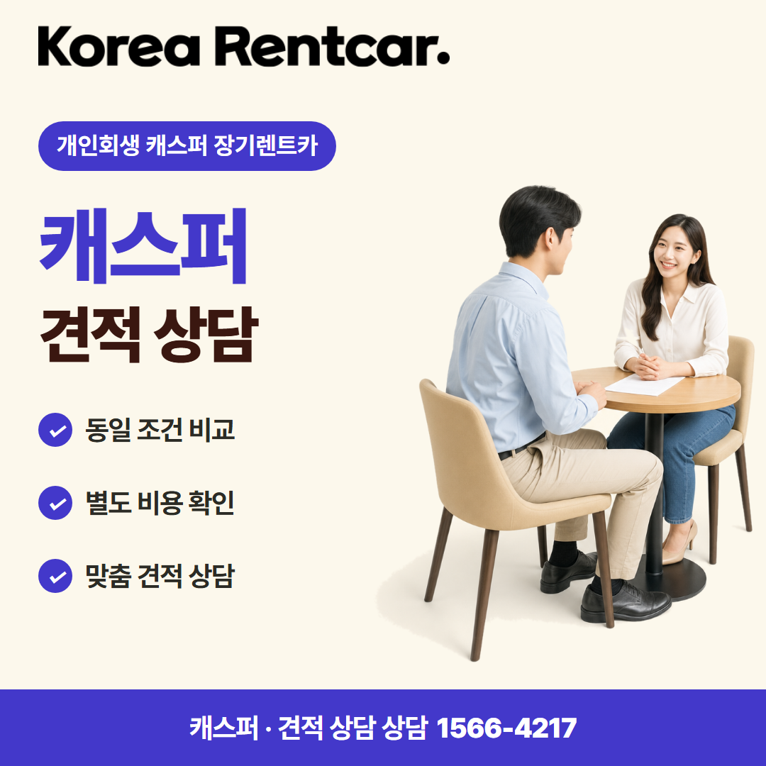 개인회생 캐스퍼 장기렌트카 · 견적 상담 카드뉴스